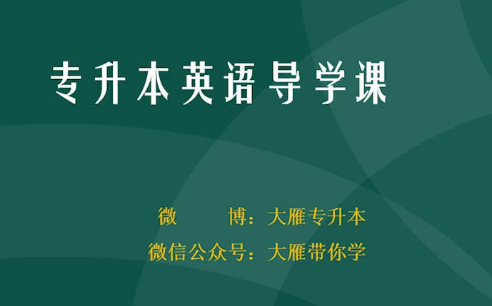2026专升本英语课程| 副业网