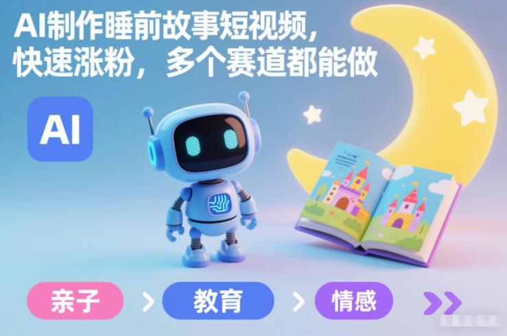 AI制作睡前故事短视频，快速涨粉，多个赛道都能做| 网创圈