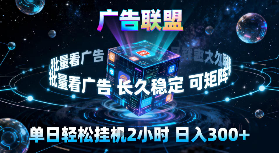 广告联盟全自动挂G掘金，稳定长期，单窗口最高收益30+，可矩阵【揭秘】| 副业网