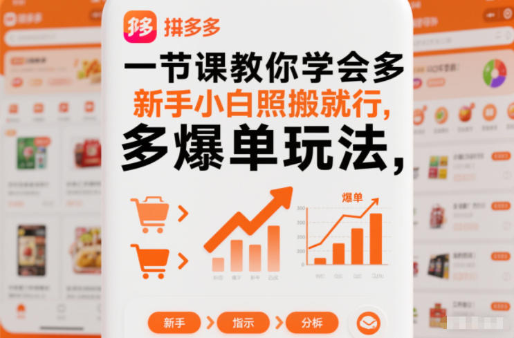 一节课教你学会拼多多爆单玩法，新手小白照搬就行| 副业网