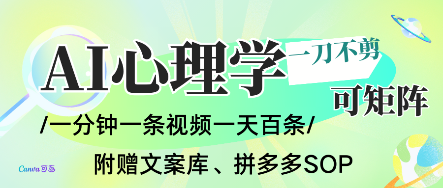AI一键生成心理学简笔画视频，一刀不剪无需剪辑，30S一条！一天上百条，可批量可矩…| 副业网