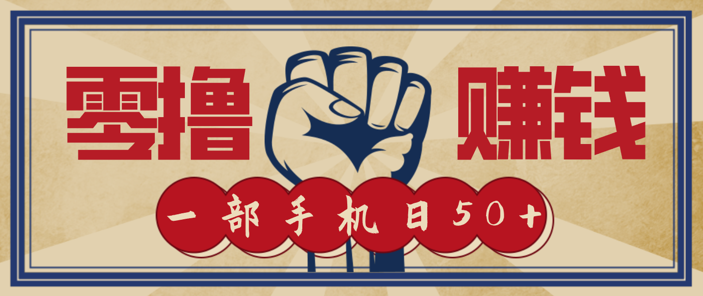 信息差搬砖赚钱，零成本零门槛，只需一部手机也能轻松日入50+| 副业网