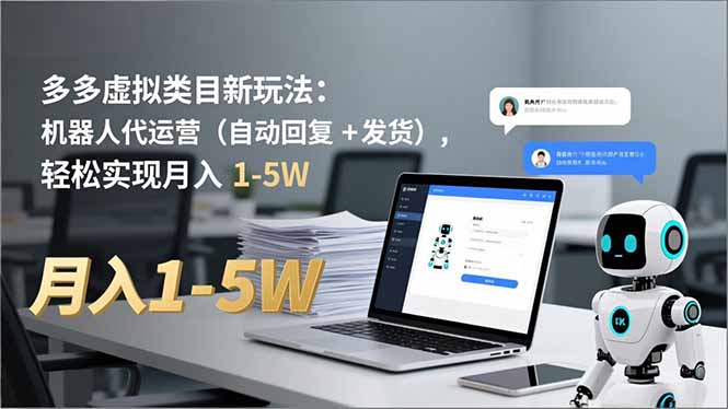 多多 虚拟类目新玩法：机器人代运营(自动回复 + 发货| 副业网