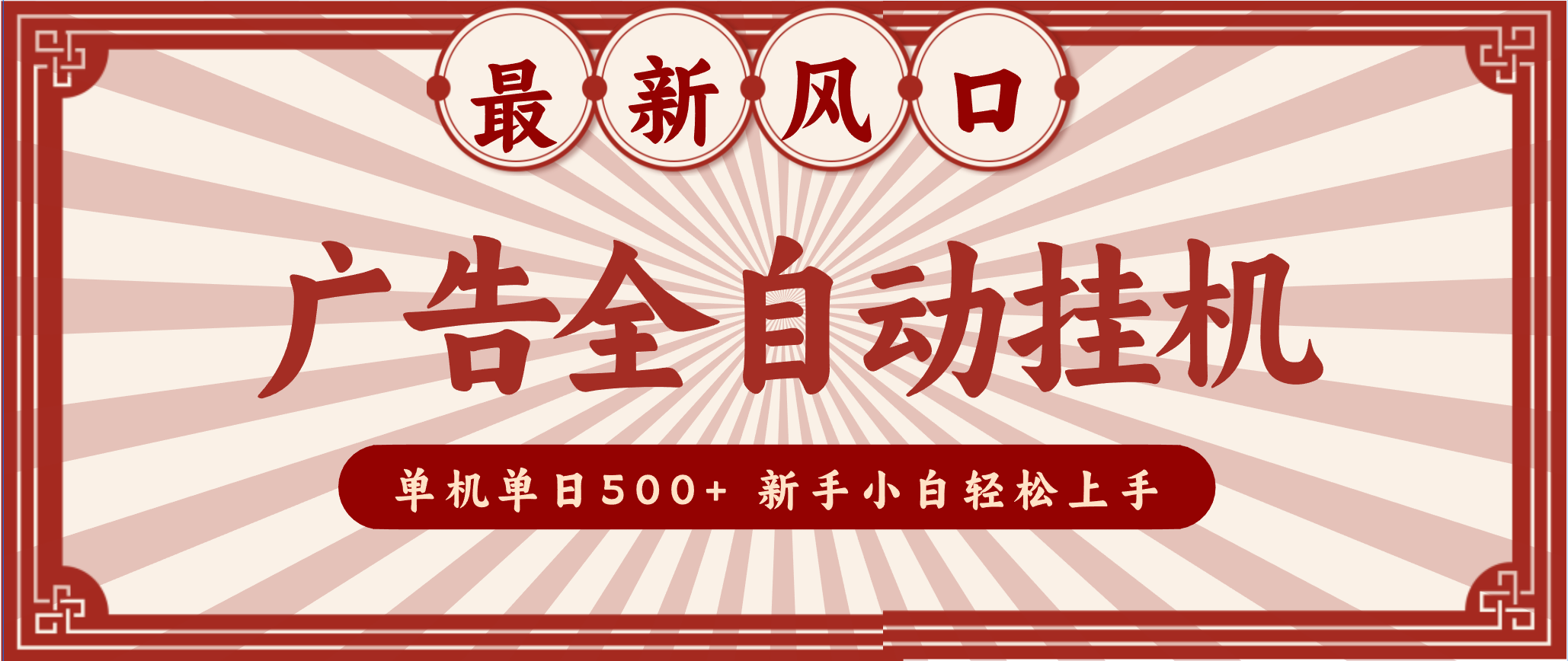 2025最新风口 广告全自动挂机 单机单机单日500+ 电脑越多收益越大，新手小白轻松上手| 副业网