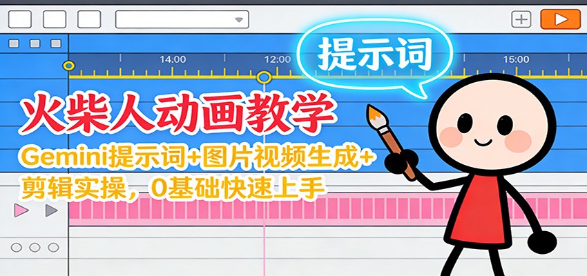 12月火柴人动画教学：Gemini 提示词+图片视频生成+剪辑实操，0基础快速上手| 副业网