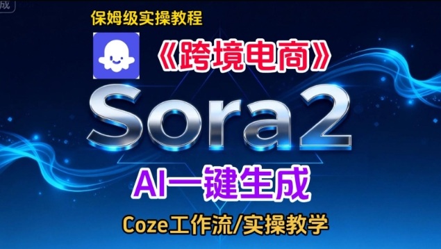 Sora2生成《跨境电商》英文短视频，实操搭建教学课，通俗易懂，包教包会| 副业网