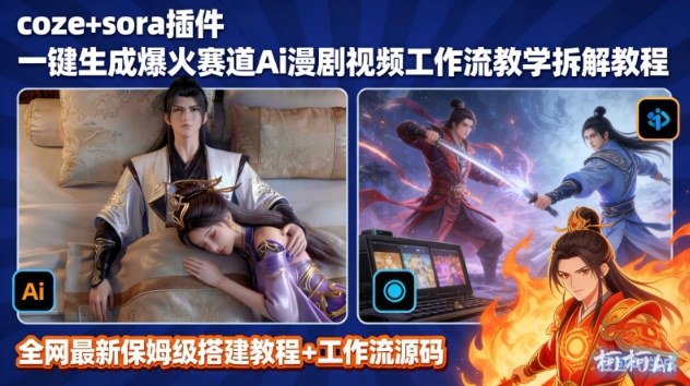 SORA2一键生成AI漫剧视频coze工作流搭建教程，小白轻松入局漫剧圈| 网创圈