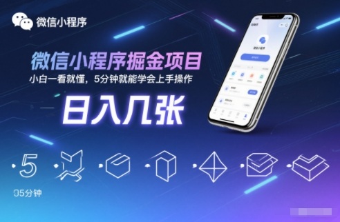 微信小程序掘金项目，日入几张，小白一看就懂，5分钟就能学会上手操作【揭秘】| 副业网