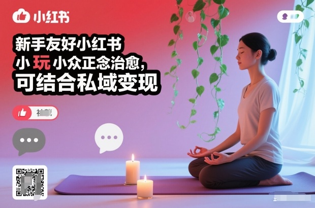 新手友好小红书小众正念治愈，玩法简单，可结合私域变现| 副业网