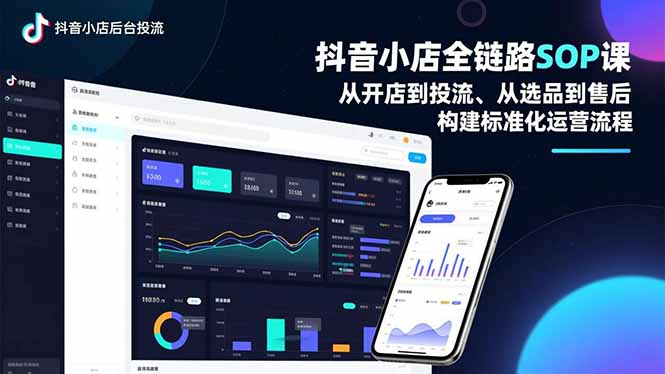 抖音小店全链路SOP课，从开店到投流、从选品到售后，构建标准化运营流程| 副业网