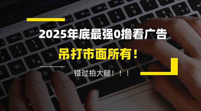 懒人福利！每天 20 分钟刷广告，动动手指轻松赚 100+，碎片时间就能做！| 副业网