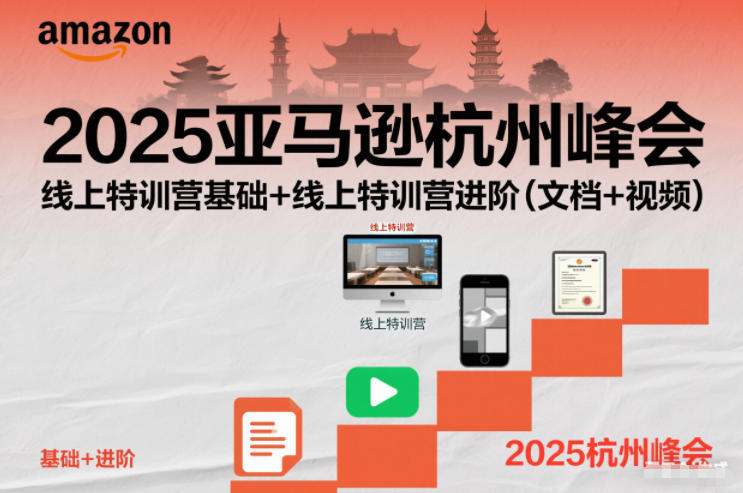 2025亚马逊杭州峰会，线上特训营基础+线上特训营进阶(文档+视频)| 副业网