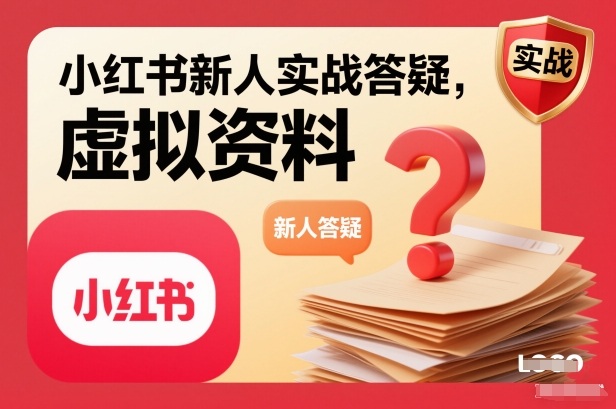 小红书新人实战答疑，小红书虚拟资料项目实战答疑| 副业网