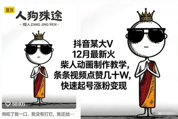 抖音某大V12月最新火柴人动画制作教学，条条视频点赞几十W，快速起号涨粉变现| 副业网