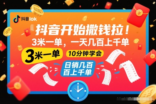 抖音开始撒钱拉，3米一单，一天几百上千单，项目简单，10分钟学会【揭秘】| 副业网