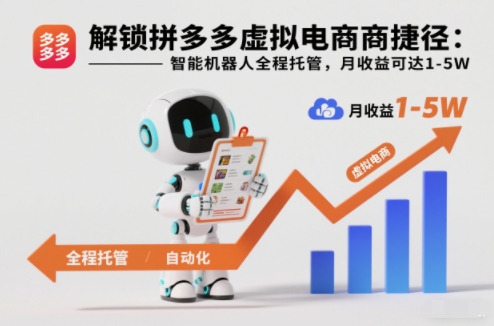 解锁拼多多虚拟电商捷径：智能机器人全程托管，月收益可达1-5W【揭秘】| 副业网