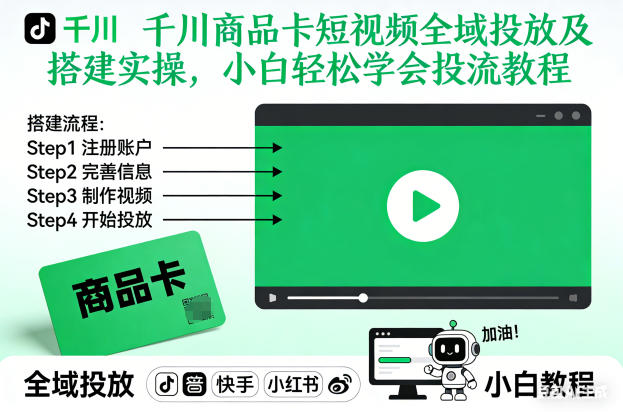千川商品卡短视频全域投放及搭建实操，小白轻松学会投流教程| 副业网