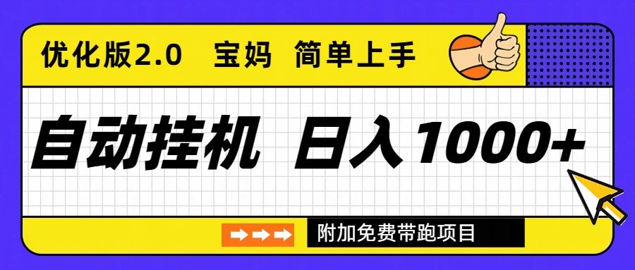 自动挂机项目长期稳定单日收益1000+     优化版2.0| 副业网
