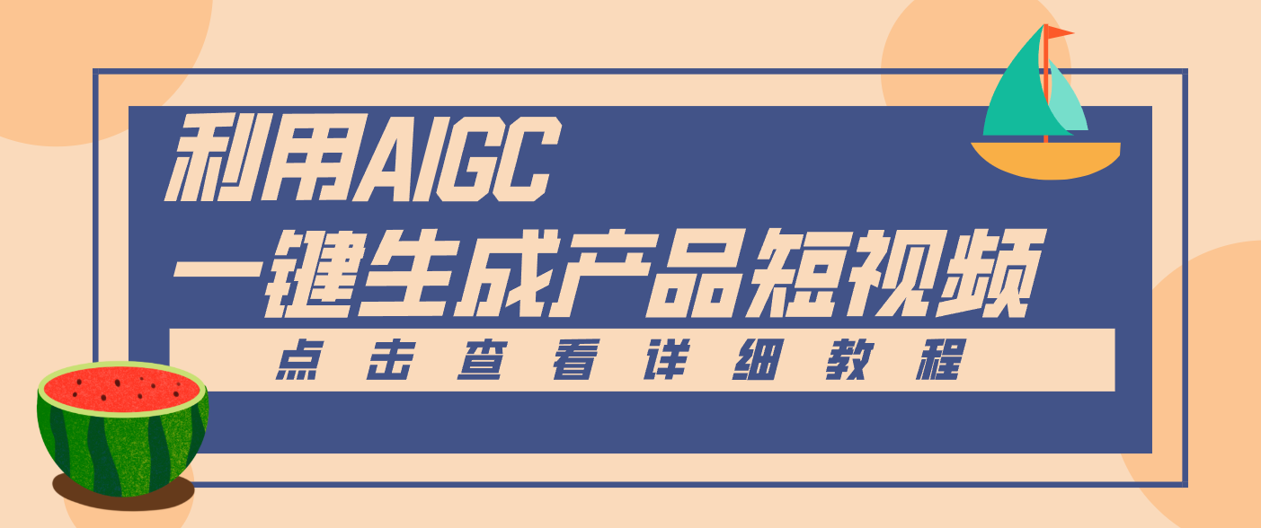 一键生成【电商产品短视频】2.0新玩法，零门槛轻松做原创，月入万元| 副业网