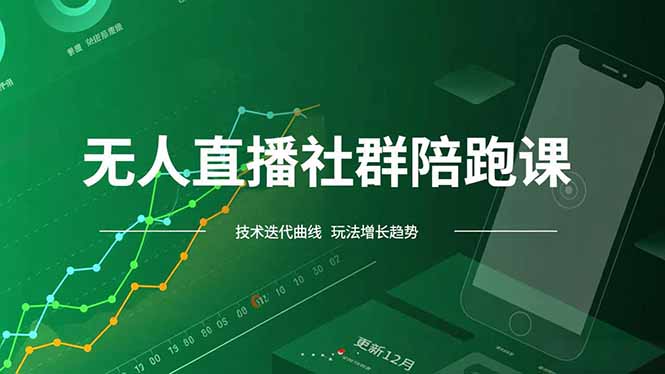 无人直播社群陪跑课，技术更新、无人/半无人玩法共享、实时跟进最新红利(更新12月| 网创圈