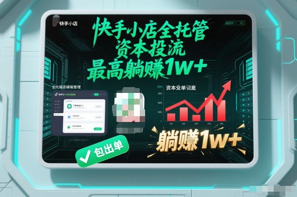【快手小店全托管】资本投流，包出单，最高躺賺1w+【揭秘】| 副业网