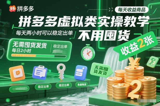 拼多多虚拟类实操教学，不用囤货、不用发货，每天两小时可以稳定出单，每天收益2张| 副业网