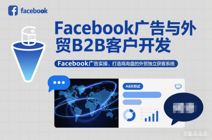 Facebook广告与外贸B2B客户开发，Facebook广告实操，打造高询盘的外贸独立获客系统| 副业网