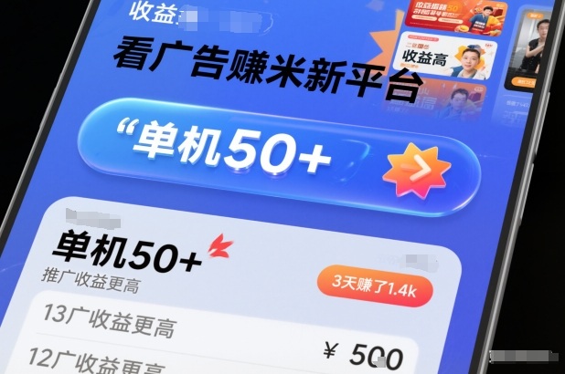 看广告賺米新平台，收益高，单机50+，推广收益更高，3天賺了1.4k【揭秘】| 副业网