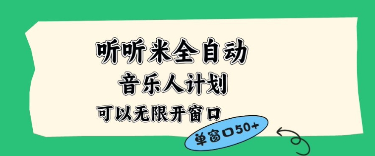 听听米全自动音乐人计划，一个白名单可以多开账号，矩阵操作，无需人工，到窗口50+【揭秘】| 副业网