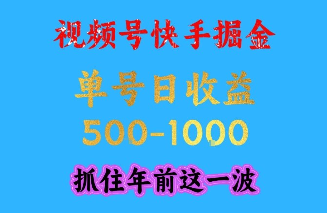 视频号快手掘金，操作简单，可做工作室放大，单号日收益1k+，抓住年前这一波【揭秘】| 网创圈