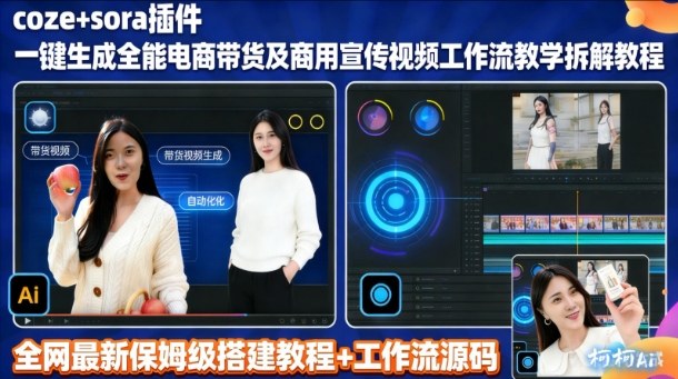 sora插件生成全能商用带货及宣传视频coze工作流拆解教程| 网创圈