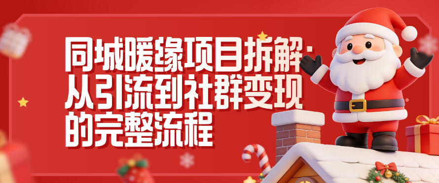 同城暖缘项目拆解：从引流到社群变现的完整流程| 副业网