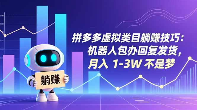 拼多多虚拟类目躺赚技巧：机器人包办回复发货，月入 1-3W 不是梦| 副业网