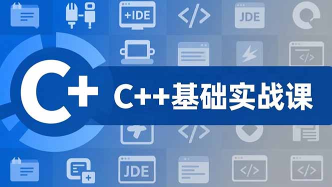 C++零基础实战课，夯实C语言基础、贯穿游戏项目、掌握开发思维，学成可挑战月薪15K+岗位| 副业网