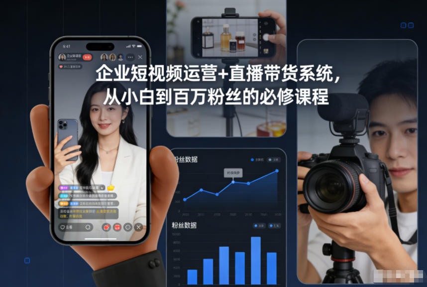 企业短视频运营+直播带货系统，从小白到百万粉丝的必修课程| 副业网