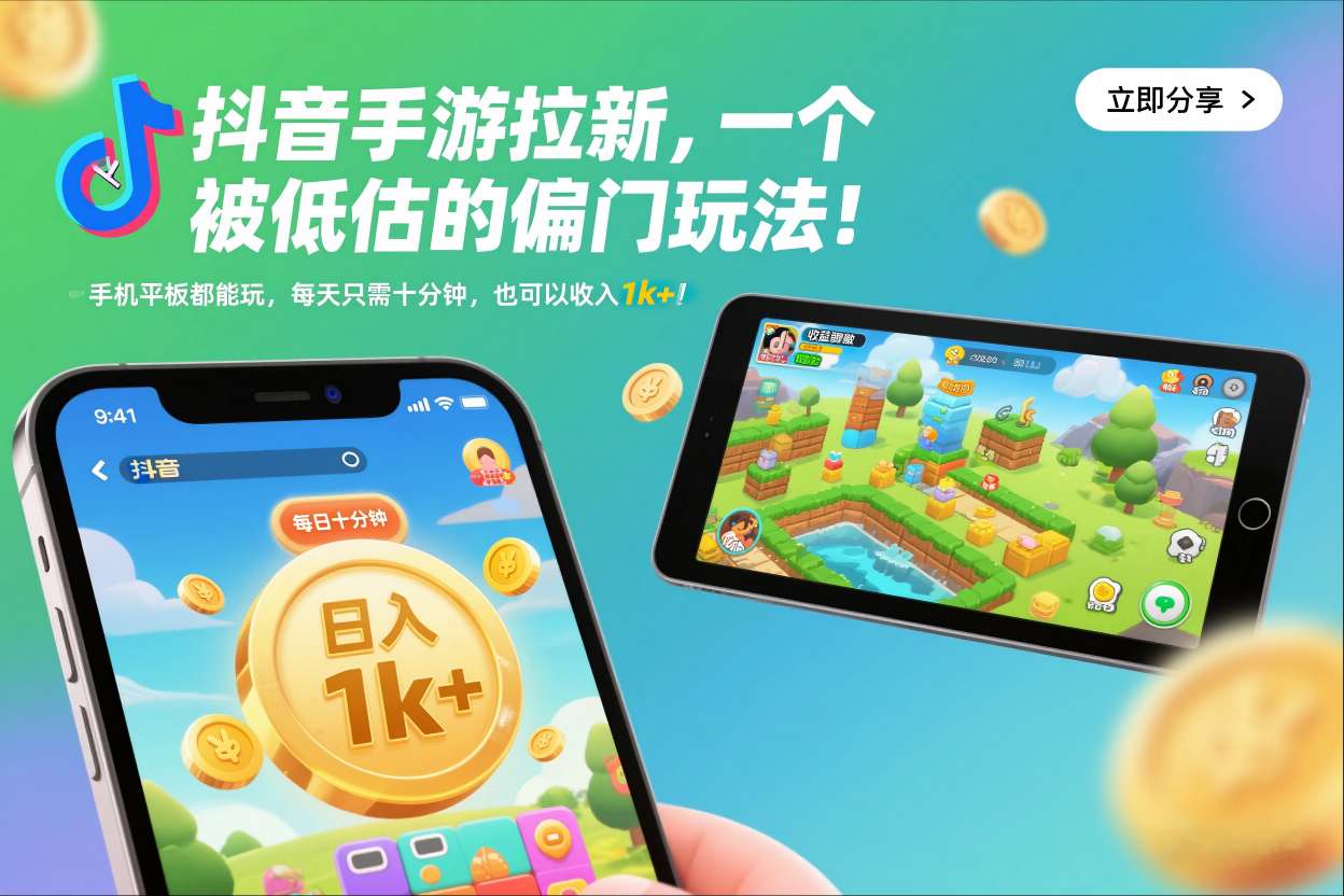 抖音手游拉新，一个被低估的偏门玩法！手机平板都能玩，每天只需十分钟，也可以收入1k+【揭秘】| 副业网