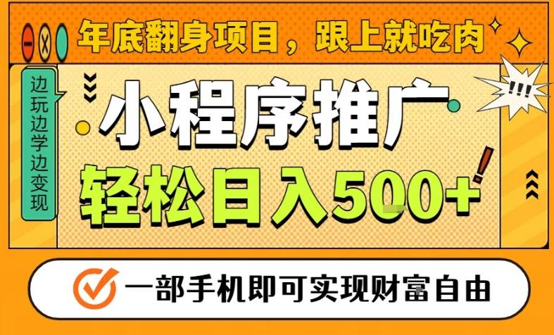 年底翻身项目，一部手机保底日入5张+，安心过个肥年，真正的风口项目【揭秘】| 副业网
