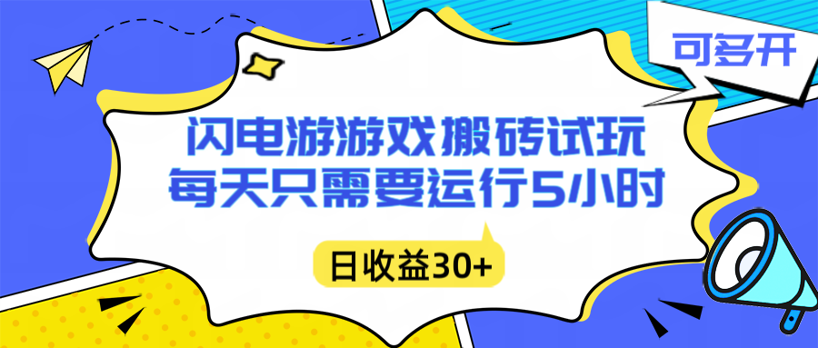 闪电游自动搬砖：每天只需要5小时躺赚攻略，不需要人工干预，单电脑每天1000+主业副业都可以| 副业网