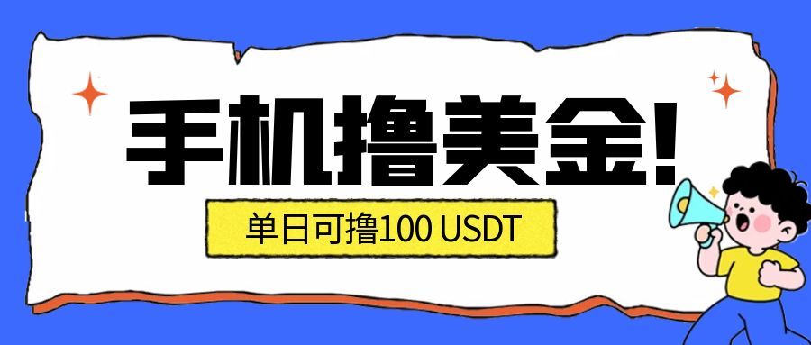 最新手机撸美金项目，单日产值100U+，2026年最新的风口项目| 副业网