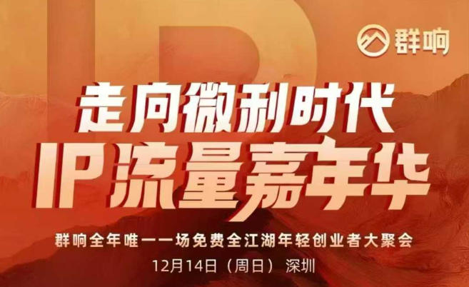 2025ip嘉年华万人12月14深圳线下课，走向微利时代，IP流量嘉年华，实操性极强的商业干货课| 副业网