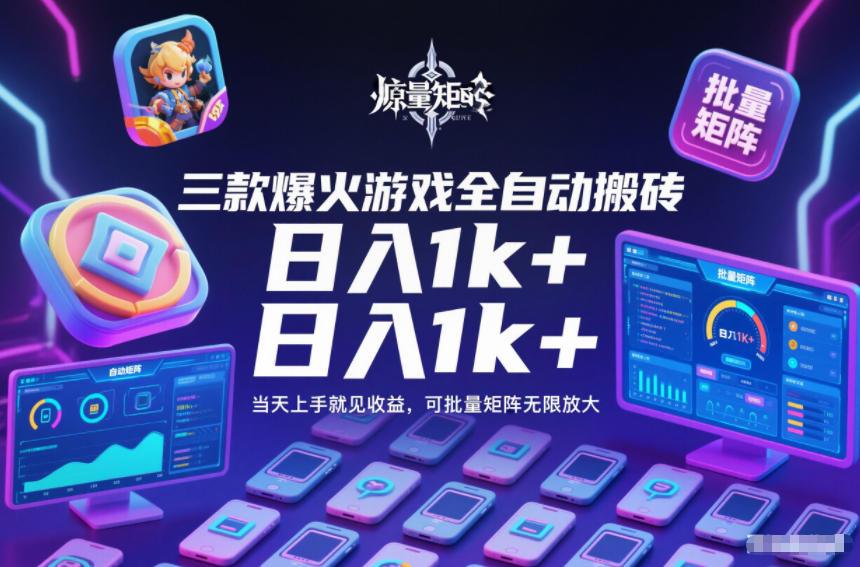 三款爆火游戏全自动搬砖，日入1k+，当天上手就见收益，可批量矩阵无限放大【揭秘】| 网创圈