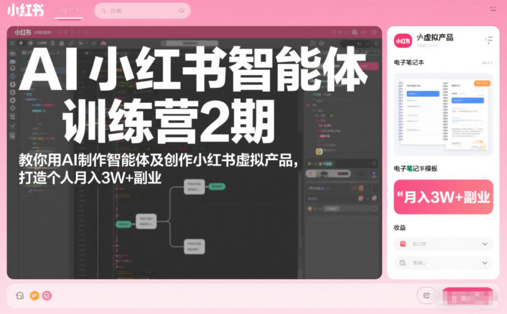 AI小红书智能体训练营2期，教你用AI制作智能体及创作小红书虚拟产品，打造个人月入3W+副业| 网创圈