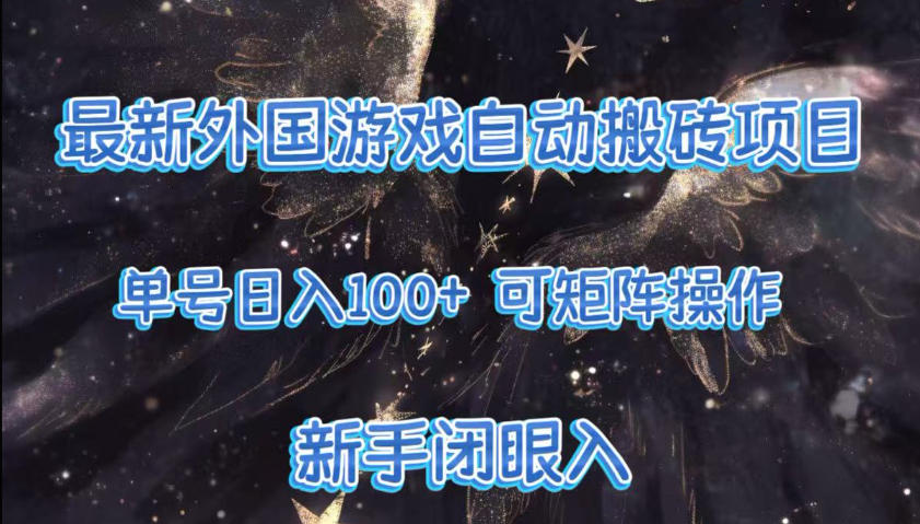 最新外国游戏自动搬砖项目，单号100+，可以矩阵操作，新手也可做【揭秘】| 网创圈