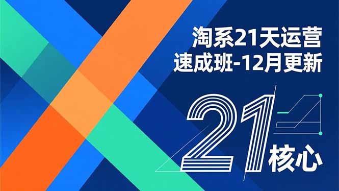 淘系21天运营速成班-12月更新，能够快速复制落地，系统掌握淘系盈利运营的核心技能| 副业网