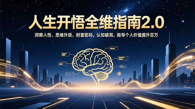 人生开悟全维指南2.0：洞察人性、思维升级、财富密码，认知破局，指导个人价值提升百万| 副业网