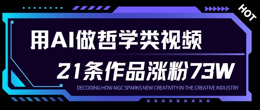 用AI做人生哲学短视频，23条作品涨粉73W，收益非常可观，月入1W+| 副业网