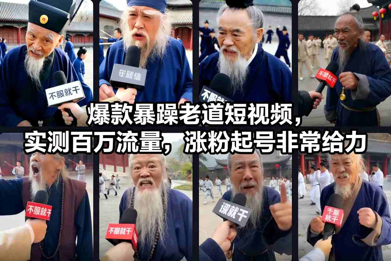 爆款暴躁老道短视频，实测百万流量，涨粉起号非常给力| 副业网