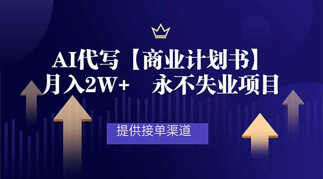 AI代写商业计划书，月入2W+，提供接单渠道，永不失业项目| 网创圈
