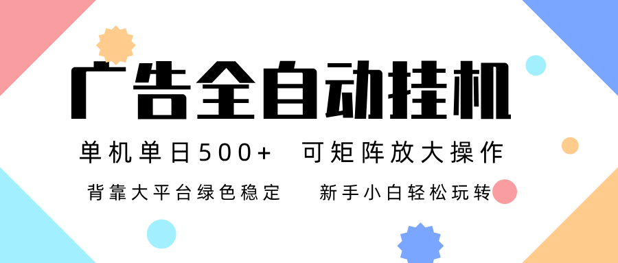 广告联盟全自动挂机 稳定运行两年之久，单机单日收益500+新手小白轻松玩转| 副业网