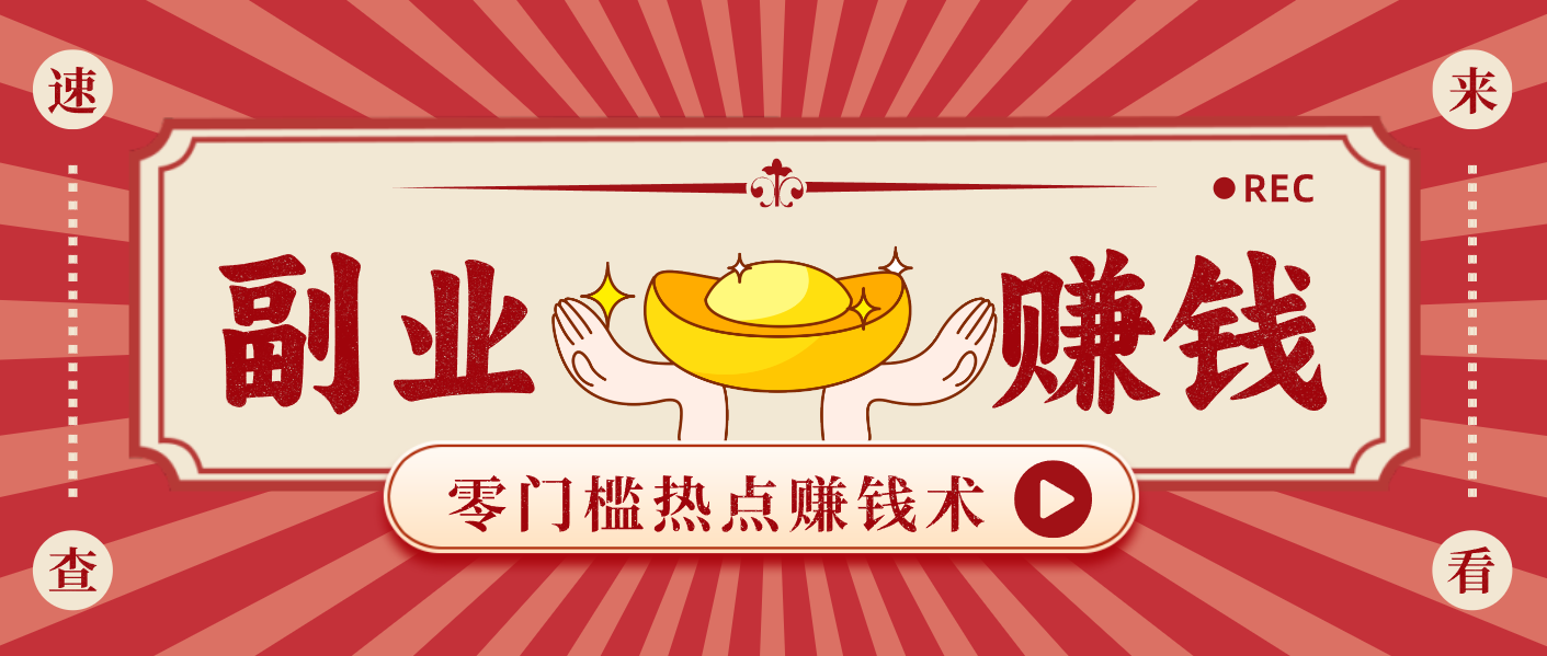 蹭热点赚钱：普通人也能月入1000+的好玩法，操作步骤超简单(附技巧)| 副业网